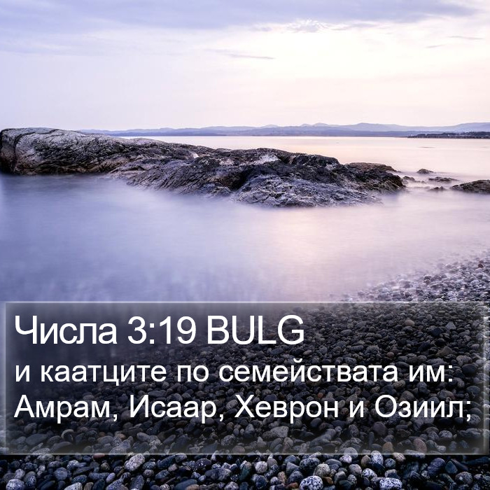 Числа 3:19 BULG Bible Study