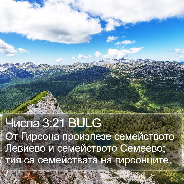 Числа 3:21 BULG Bible Study