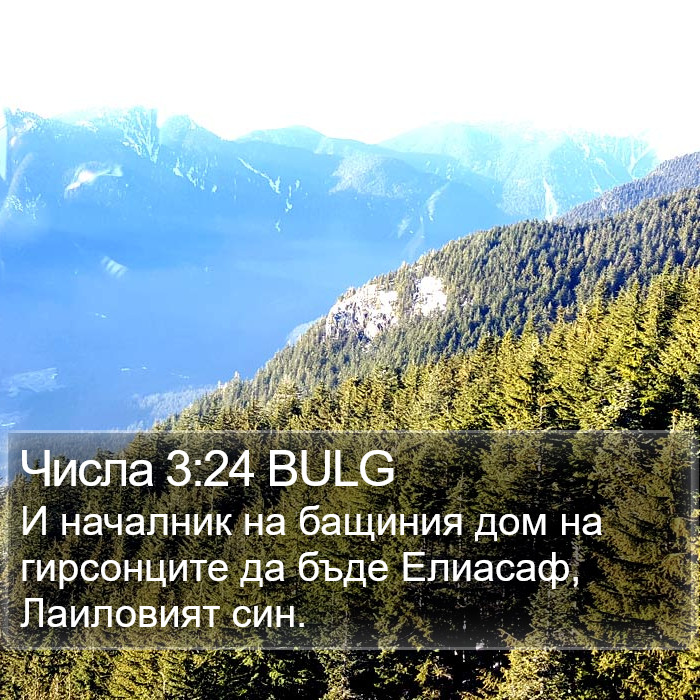 Числа 3:24 BULG Bible Study