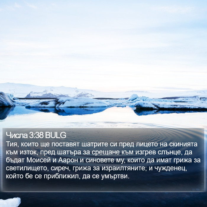 Числа 3:38 BULG Bible Study