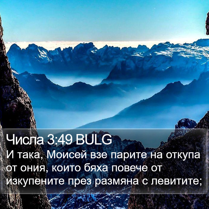 Числа 3:49 BULG Bible Study