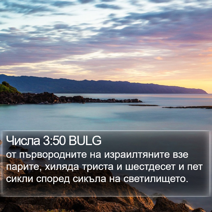 Числа 3:50 BULG Bible Study