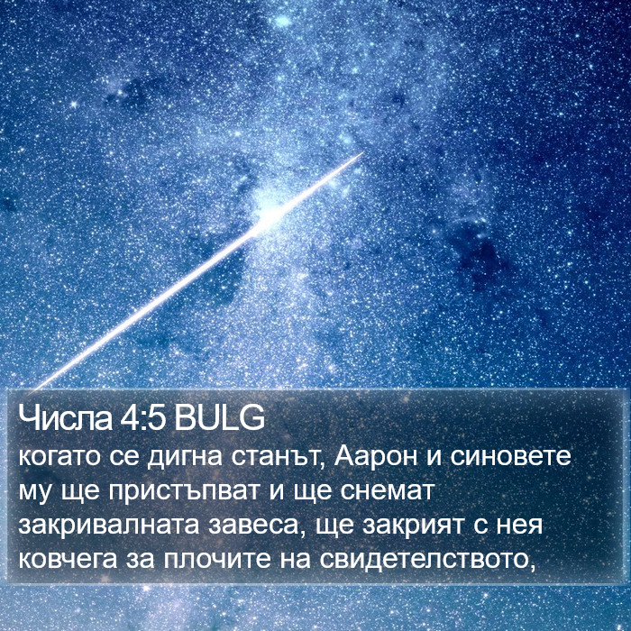 Числа 4:5 BULG Bible Study