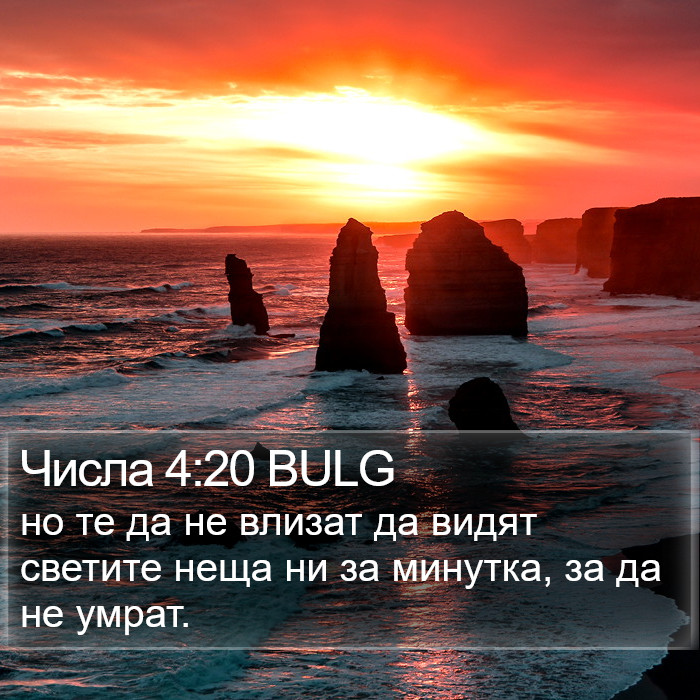 Числа 4:20 BULG Bible Study