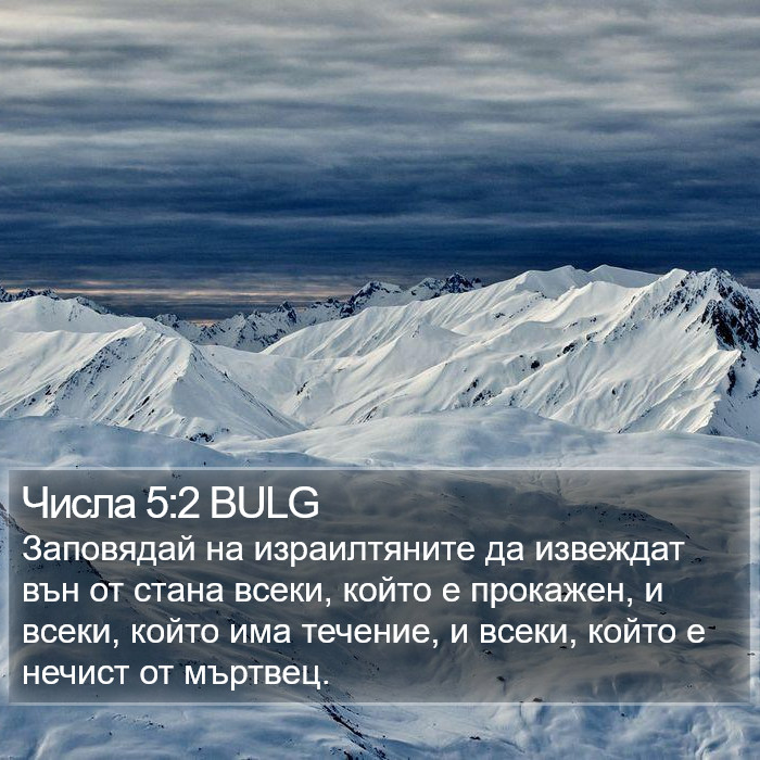 Числа 5:2 BULG Bible Study