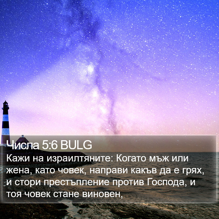 Числа 5:6 BULG Bible Study