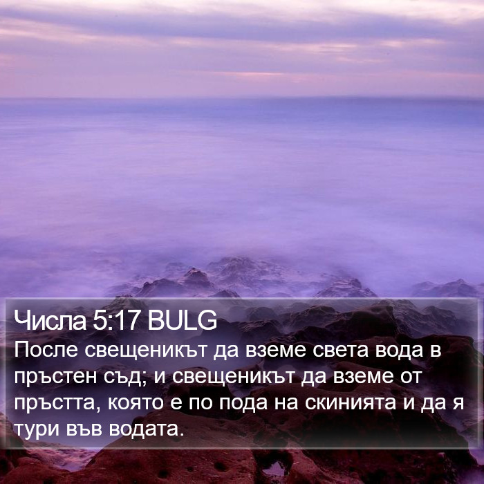 Числа 5:17 BULG Bible Study