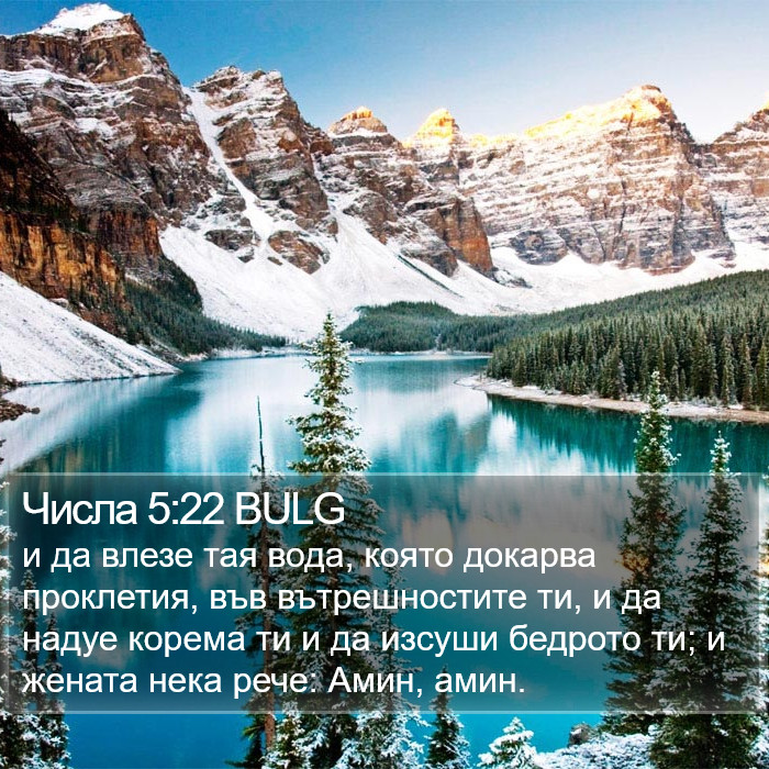 Числа 5:22 BULG Bible Study