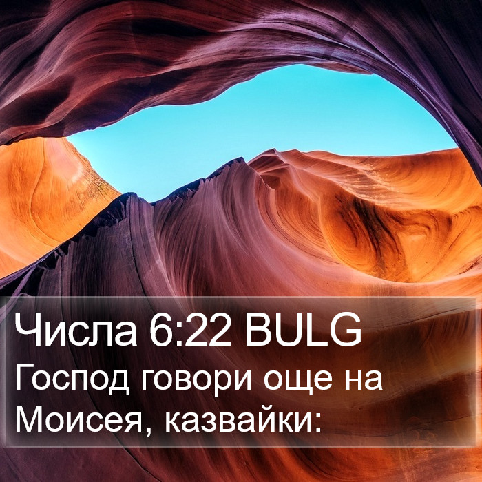 Числа 6:22 BULG Bible Study