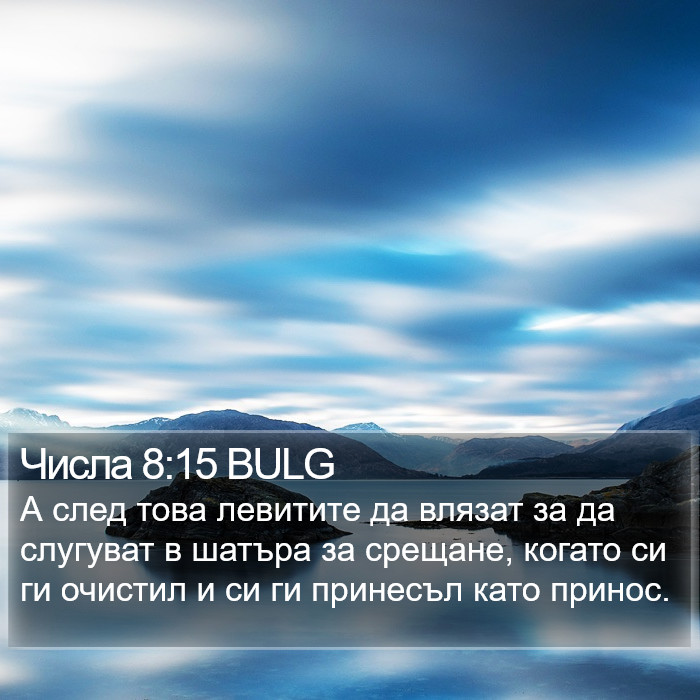 Числа 8:15 BULG Bible Study