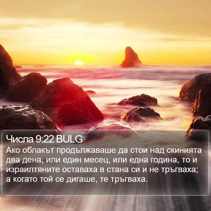 Числа 9:22 BULG Bible Study