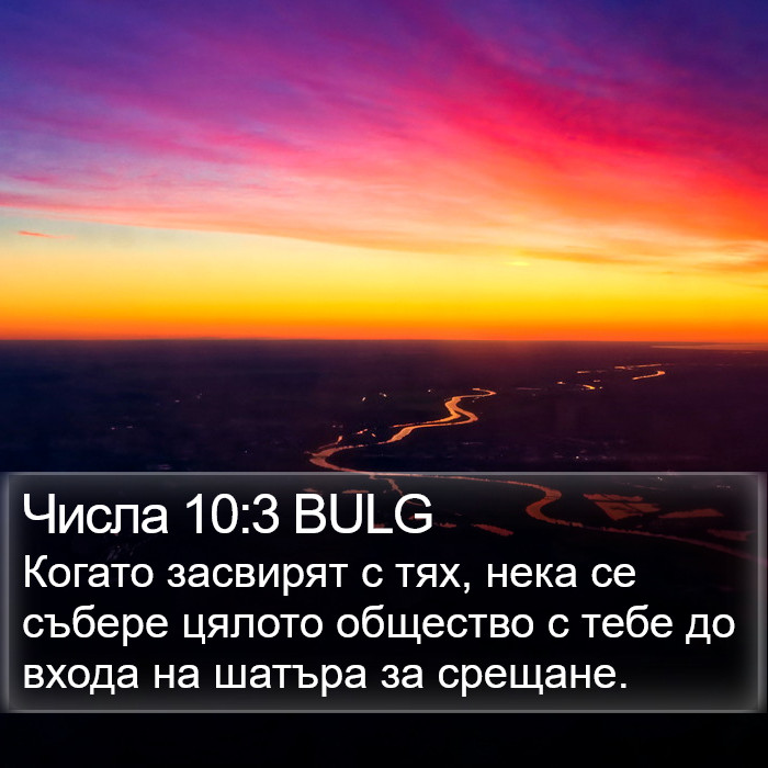 Числа 10:3 BULG Bible Study