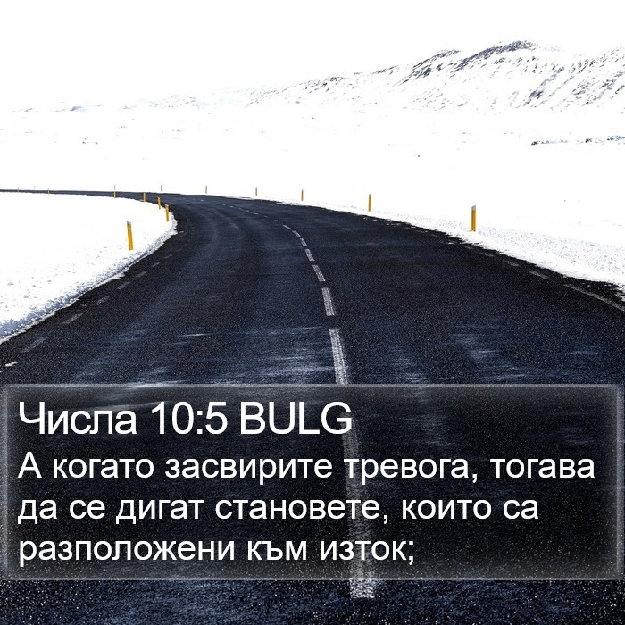 Числа 10:5 BULG Bible Study