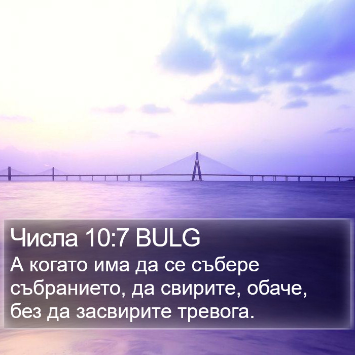 Числа 10:7 BULG Bible Study