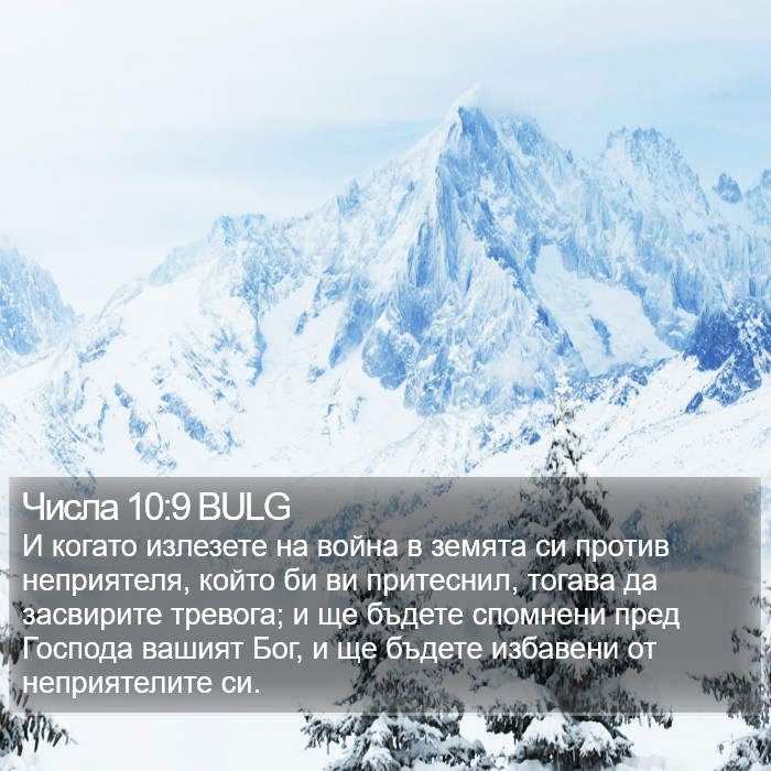 Числа 10:9 BULG Bible Study