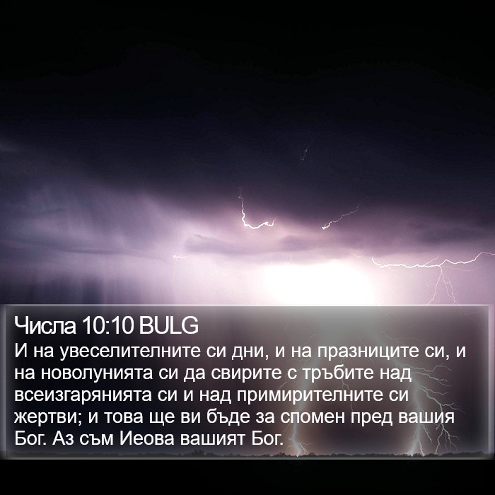 Числа 10:10 BULG Bible Study