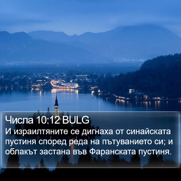Числа 10:12 BULG Bible Study