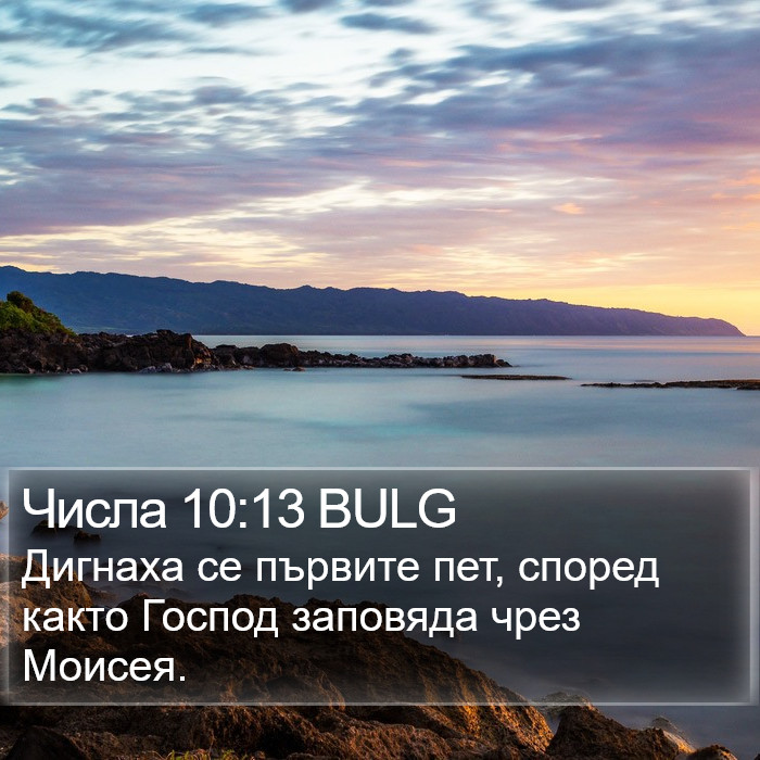 Числа 10:13 BULG Bible Study
