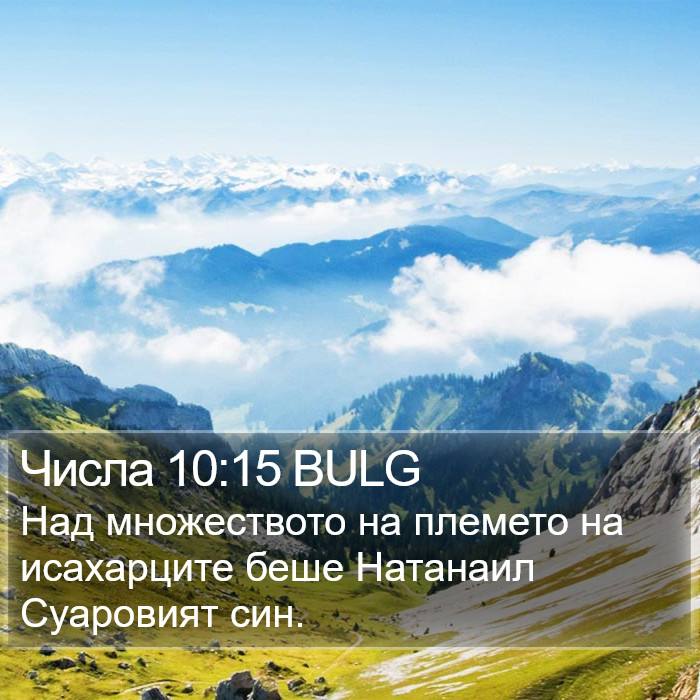 Числа 10:15 BULG Bible Study