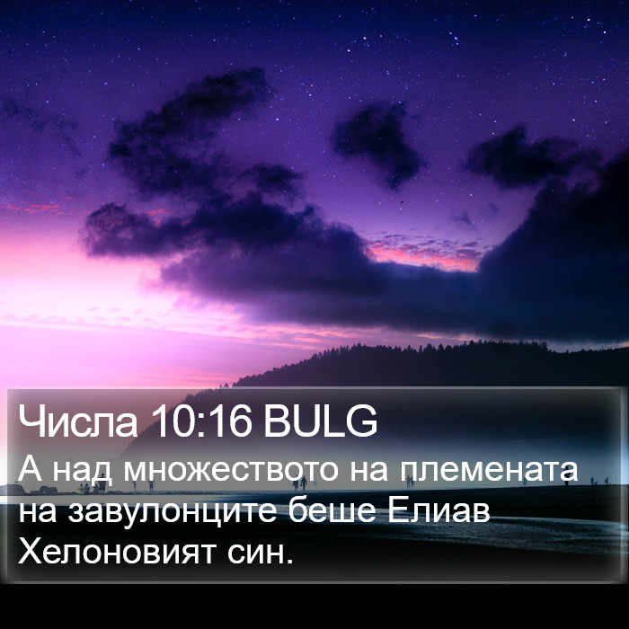 Числа 10:16 BULG Bible Study