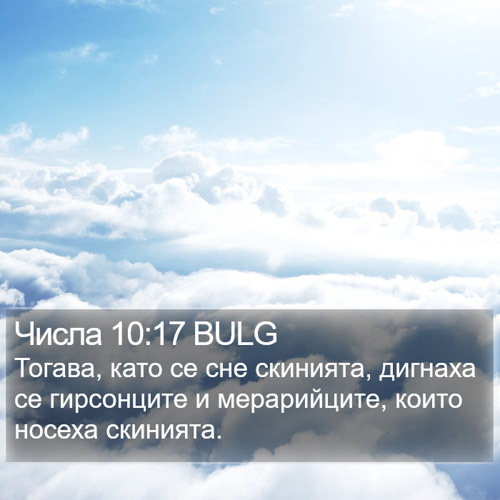 Числа 10:17 BULG Bible Study