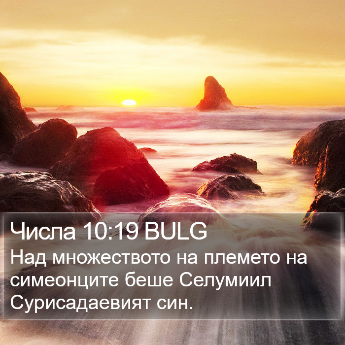 Числа 10:19 BULG Bible Study