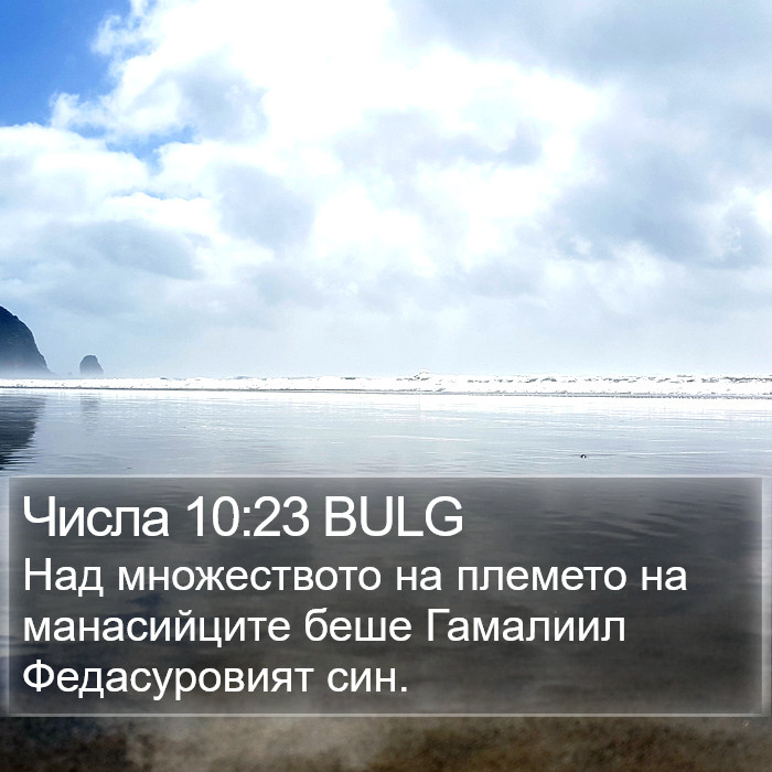 Числа 10:23 BULG Bible Study