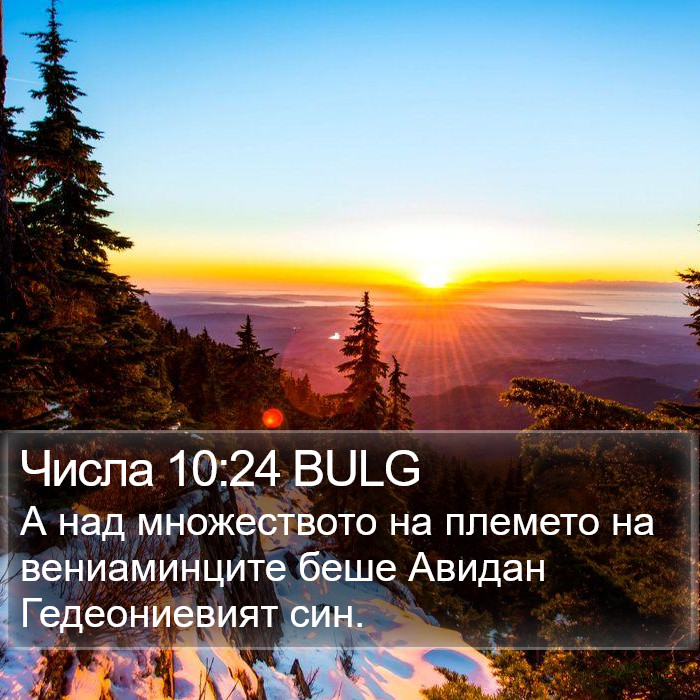 Числа 10:24 BULG Bible Study