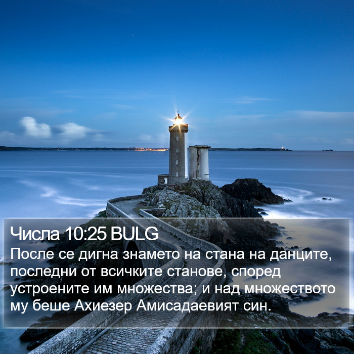 Числа 10:25 BULG Bible Study