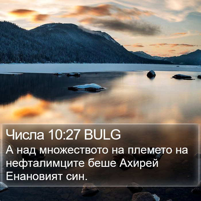 Числа 10:27 BULG Bible Study