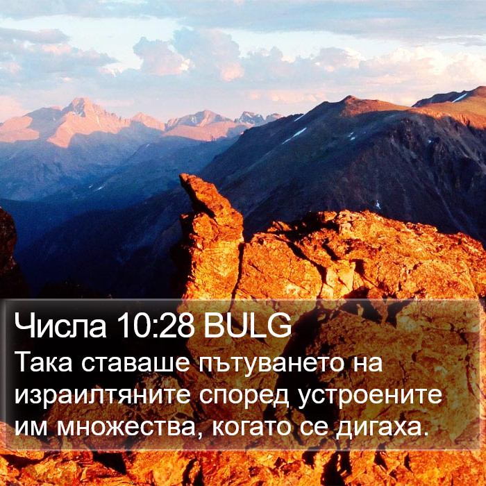 Числа 10:28 BULG Bible Study