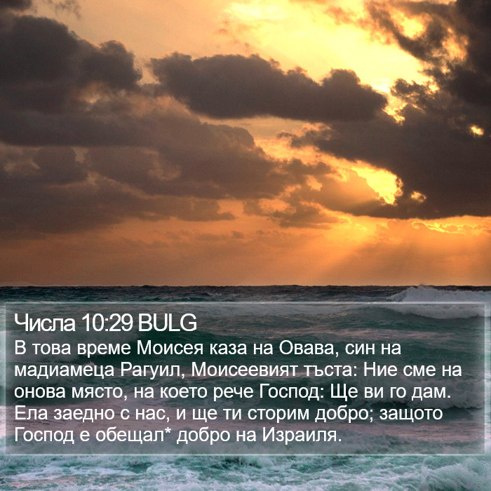 Числа 10:29 BULG Bible Study