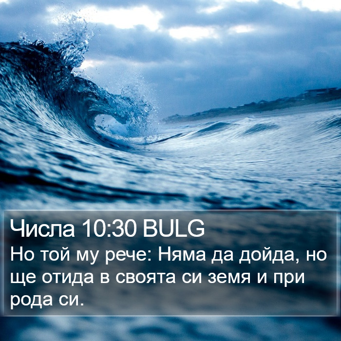 Числа 10:30 BULG Bible Study