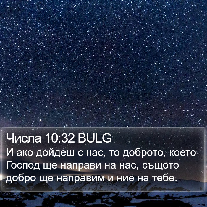 Числа 10:32 BULG Bible Study