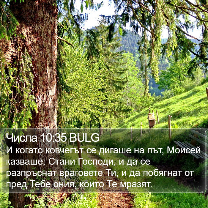 Числа 10:35 BULG Bible Study