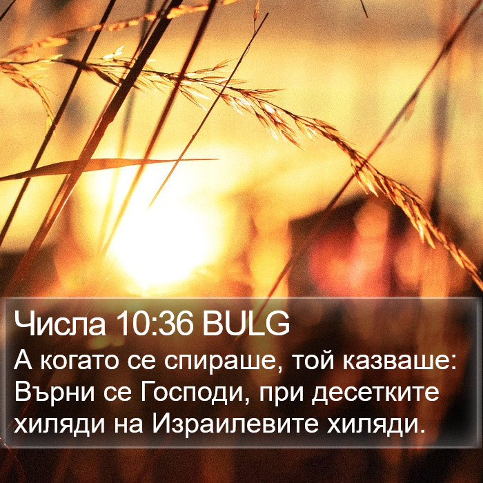 Числа 10:36 BULG Bible Study