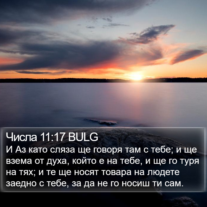 Числа 11:17 BULG Bible Study