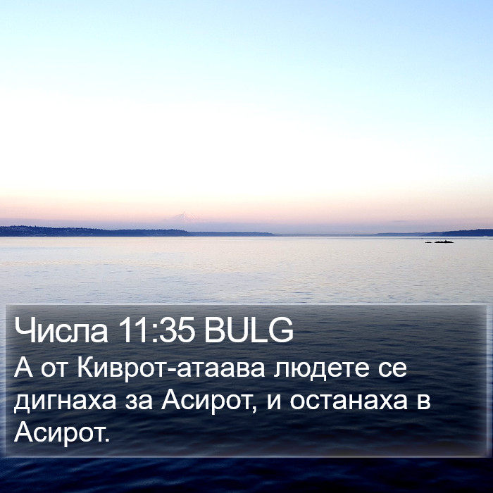 Числа 11:35 BULG Bible Study