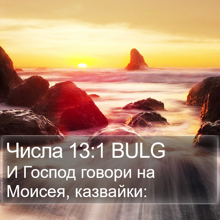 Числа 13:1 BULG Bible Study