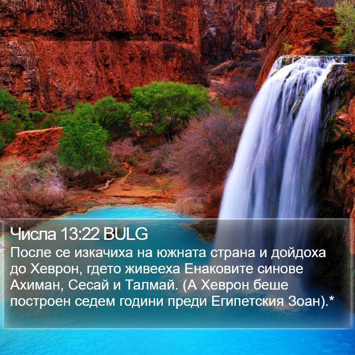 Числа 13:22 BULG Bible Study