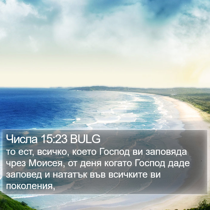 Числа 15:23 BULG Bible Study