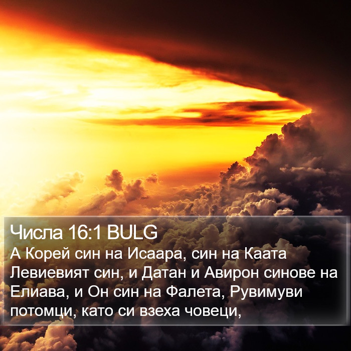 Числа 16:1 BULG Bible Study