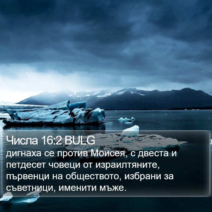 Числа 16:2 BULG Bible Study