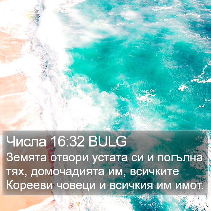 Числа 16:32 BULG Bible Study