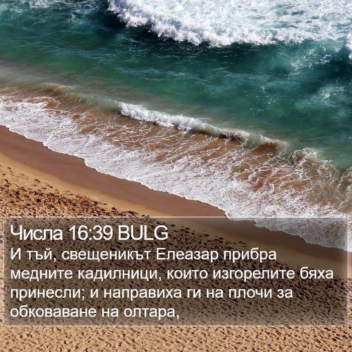 Числа 16:39 BULG Bible Study