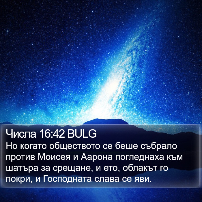 Числа 16:42 BULG Bible Study