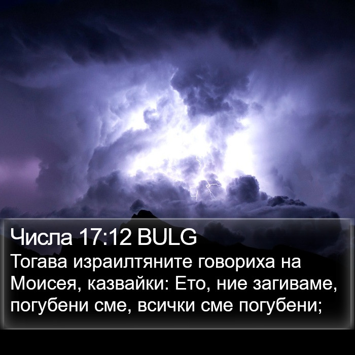 Числа 17:12 BULG Bible Study
