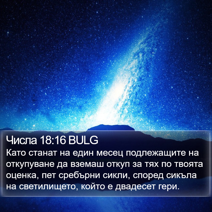 Числа 18:16 BULG Bible Study