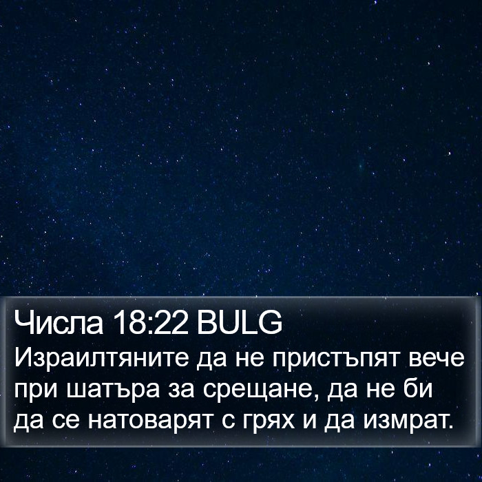 Числа 18:22 BULG Bible Study