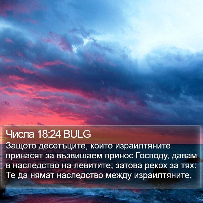 Числа 18:24 BULG Bible Study